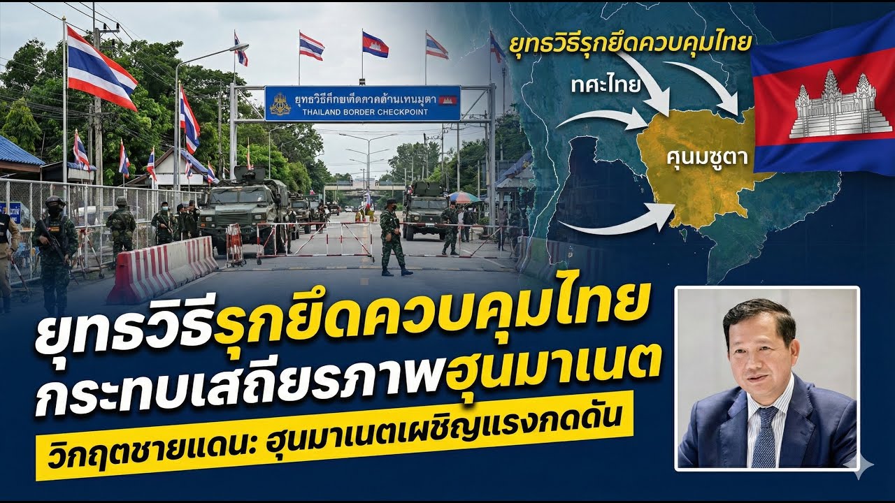 ยุทธวิธีรุกยึดควบคุมไทยกระทบเสถียรภาพฮุนมาเนตในกัมพูชา