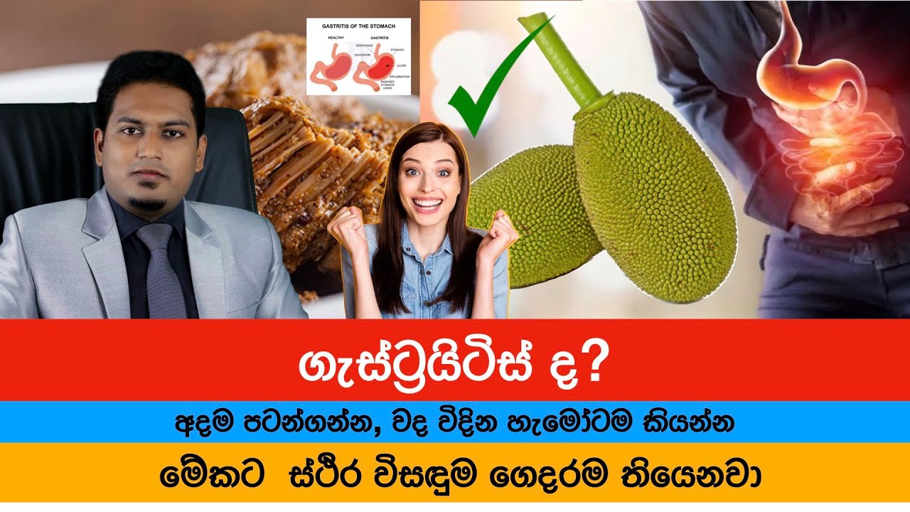 ගැස්ට්‍රයිටීස් ගෙදරින්ම හොඳ කරගන්න | Home readies for Gastrities By Nutritionist Hiroshan Jayaranga