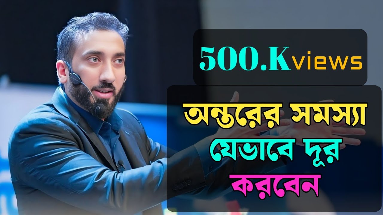 অন্তরের সমস্যা যেভাবে দূর করবেন - নোমান আলী খান বাংলা ডাবিং | Voice of Noman Ali | Nouman Ali Khan