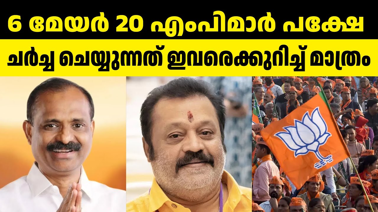 20 ൽ 19 ഉം ആറിൽ അഞ്ചും നിർഗുണന്മാർ ആണെന്ന് പറയാതെ പറയുന്ന കേരളത്തിലെ മാധ്യമങ്ങൾ #vvrajesh #sureshgop