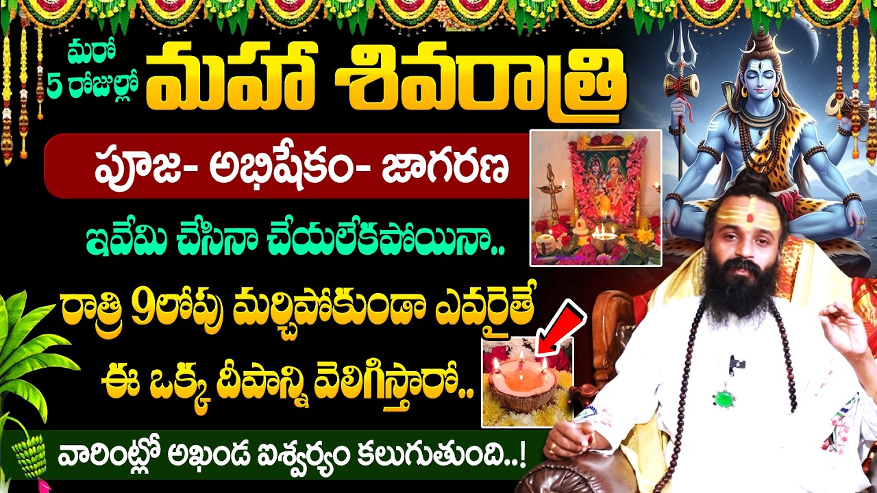 Omkaram Guriji - 15న మహా శివరాత్రి | సంపూర్ణ పూజావిధానం | Maha Sivaratri Poojavidhanam | #shivaratri