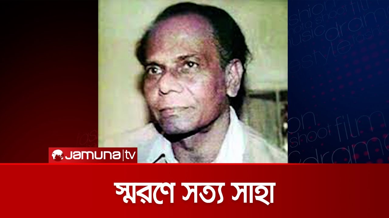 কিংবদন্তি সঙ্গীত পরিচালক সত্য সাহা&rsquo;র ২৩তম মৃত্যুবার্ষিকী | Satya Saha