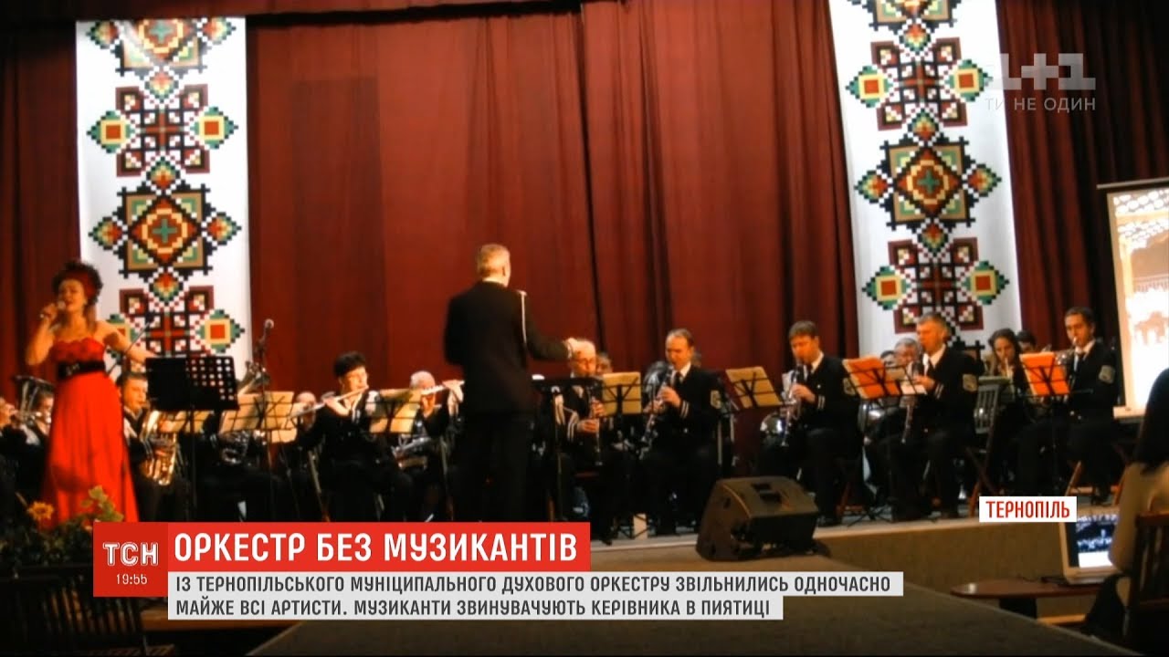 Із тернопільського оркестру звільнились майже всі артисти на знак протесту керівникові