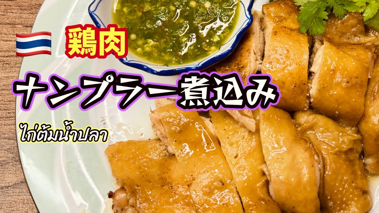 鶏肉ナンプラー煮込みの作り方#鶏モモレシピ#煮込み料理#タイ料理