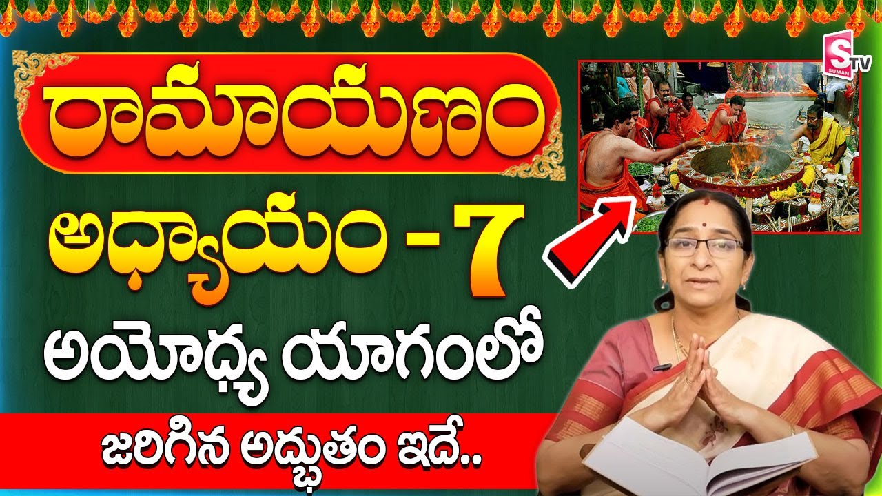Ramaa Raavi : రామాయణం కథలు - 7 | Ramayanam Day-7 | Ayodhya Rama Mandir Story | SumanTV Anchor Jaya