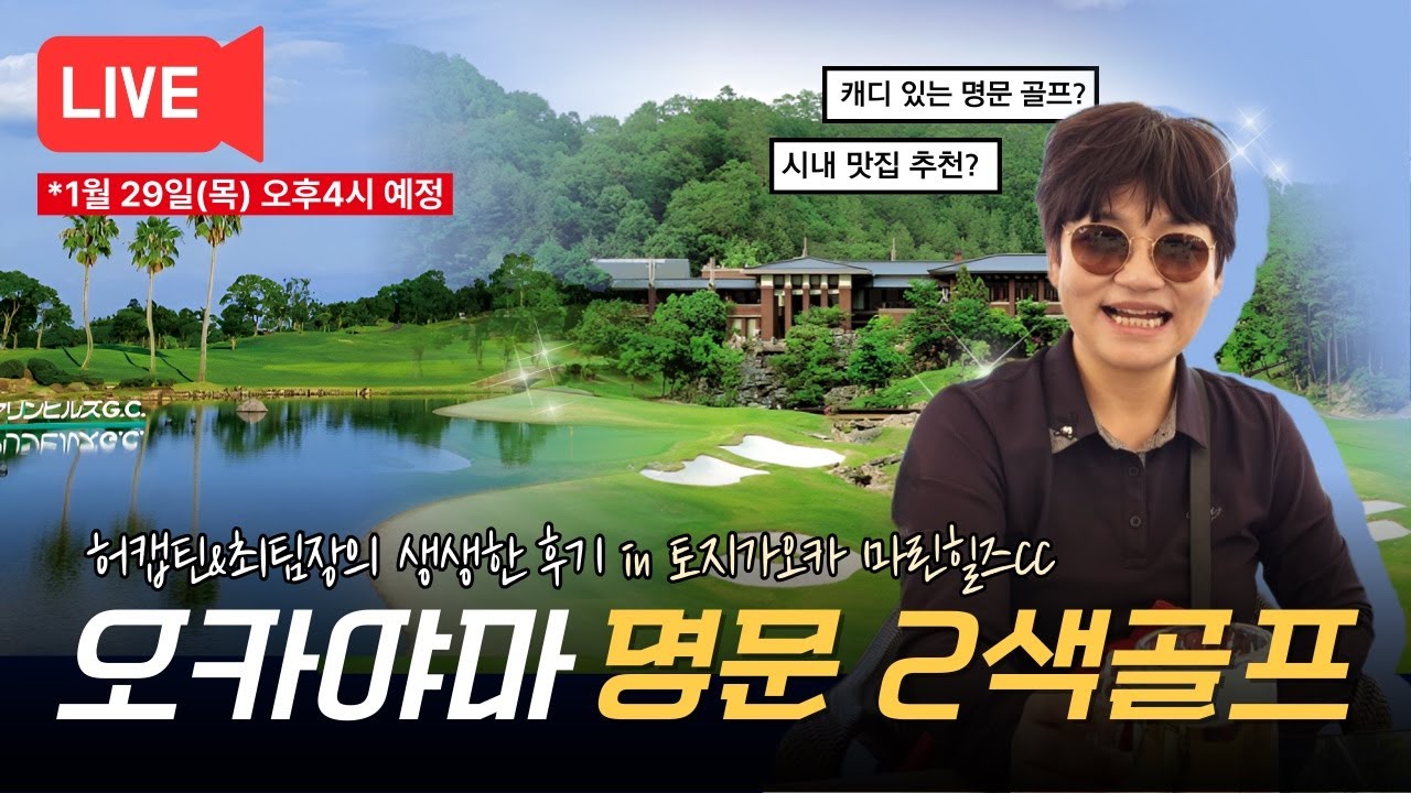 [오카야마 골프답사 라이브🎥] “진짜 현지가 궁금하다면?” 오카야마 명문 2색골프 답사 LIVE｜실시간 Q&A
