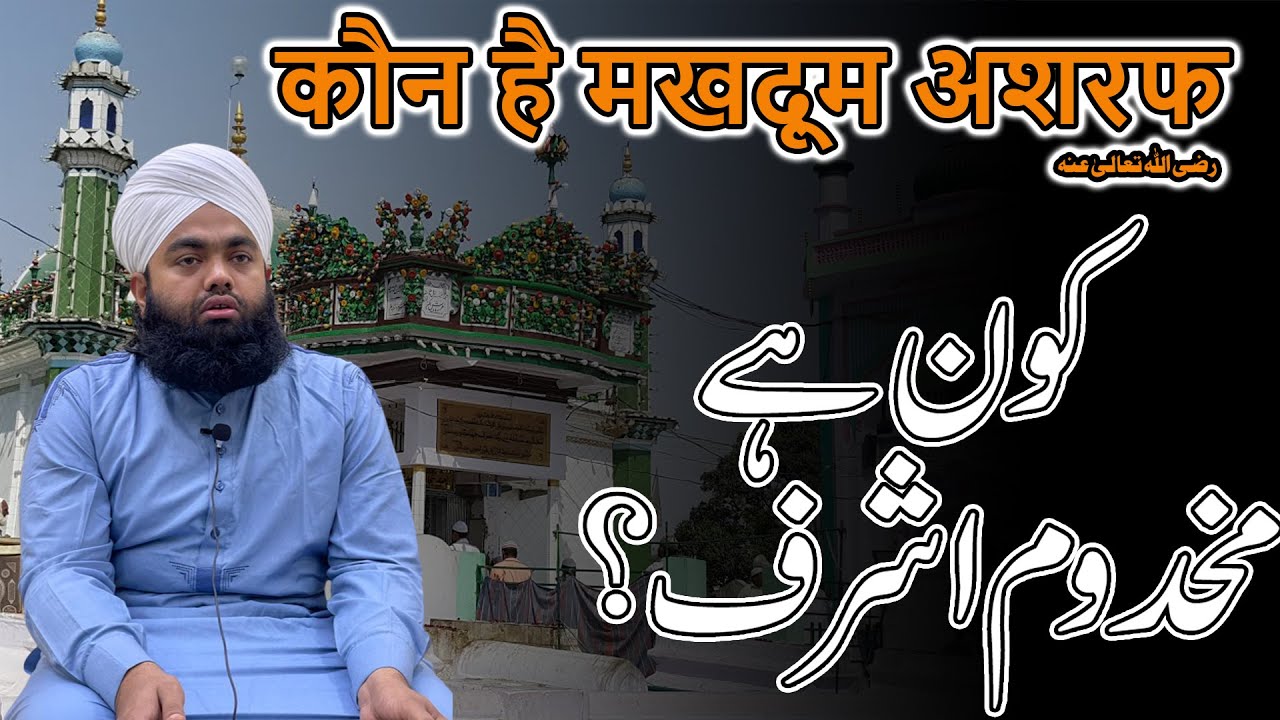 Kaun Hai Makhdoom Ashraf | Sayyed Aminul Qadri