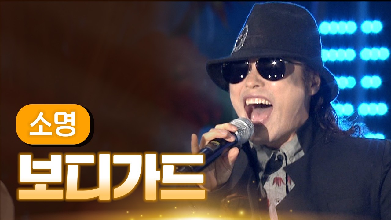 소명 《보디가드》 / MBC 가요베스트 370회 포항편 140307