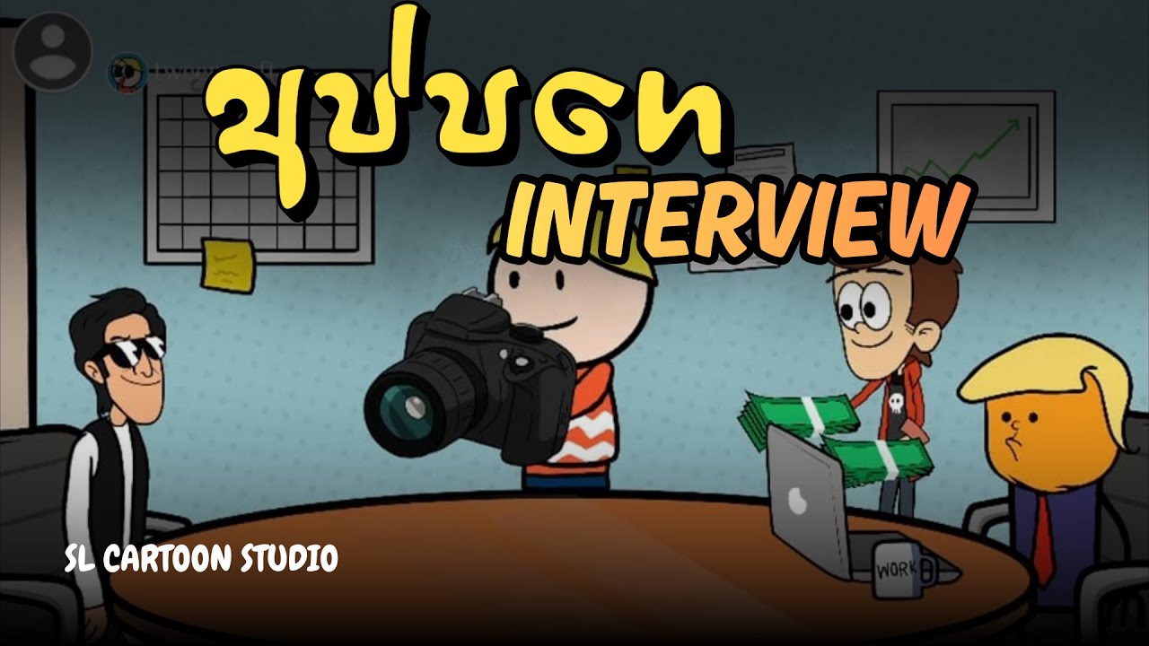 අප්පගෙ INTERVIEW - Sinhala Dubbed Cartoon - SL CARTOON STUDIO