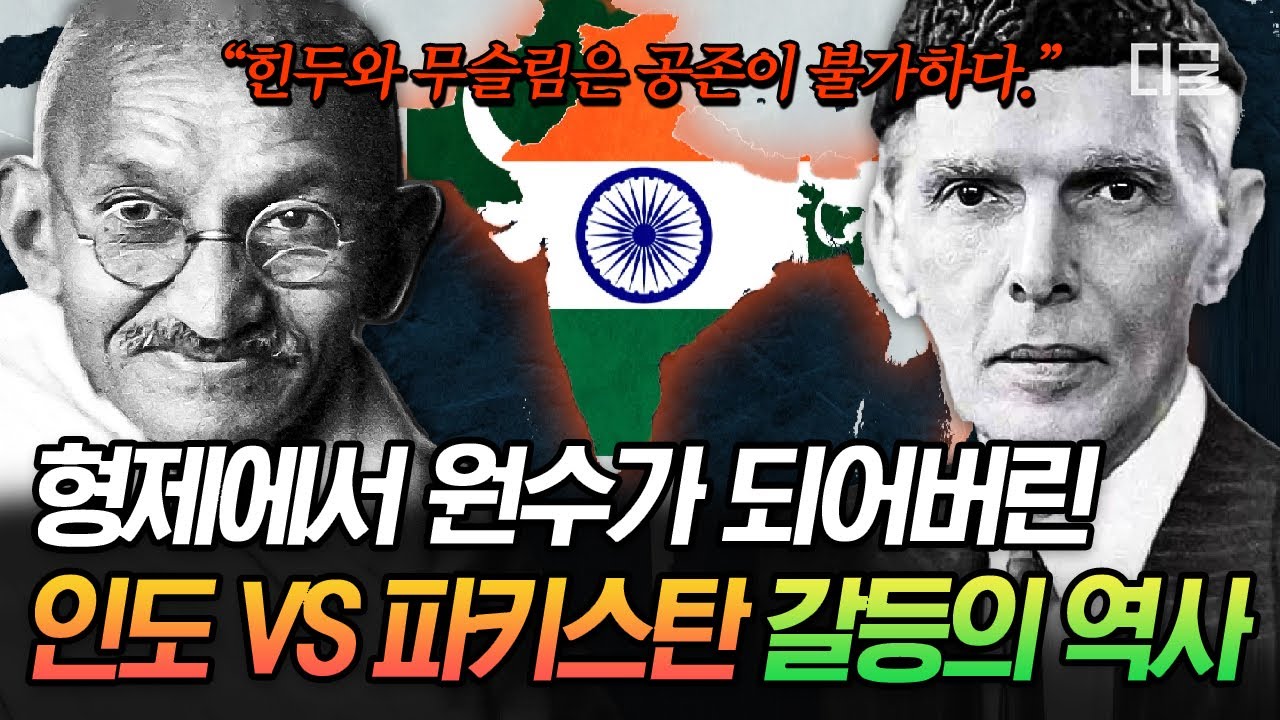 [#벌거벗은세계사] 힌두교 VS 이슬람교 갈등에 5천 명 희생💥 인도 대륙의 분열의 시작🇮🇩🇵🇰