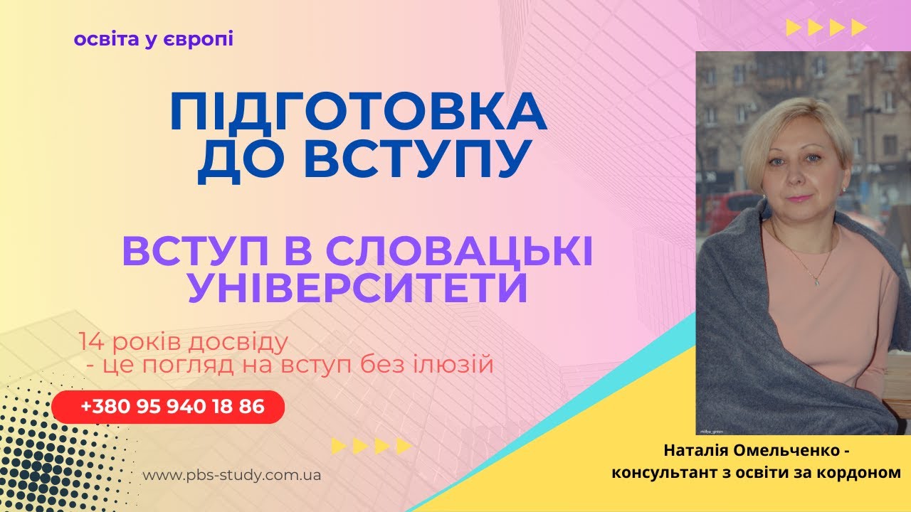 ПІДГОТОВКА ДО ВСТУПУ В УНІВЕРСИТЕТ СЛОВАЧЧИНИ #словаччина  #slovensko #словакія #словакия
