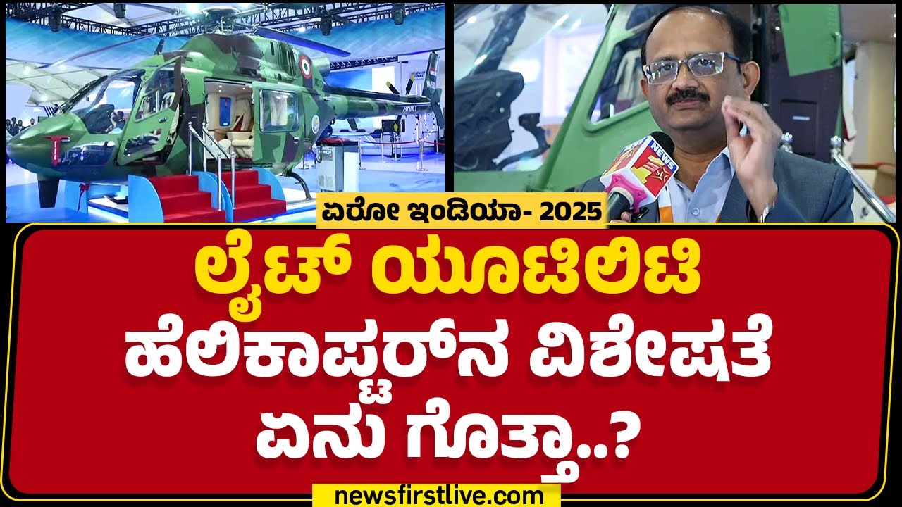 Aeroindia 2025 : Siachen, Ladakh​ನಲ್ಲಿ ಆಪರೇಷನ್ ಮಾಡೋ ಸಾಮರ್ಥ್ಯ ಹೊಂದಿದೆ..| Krishnappa | Bengaluru