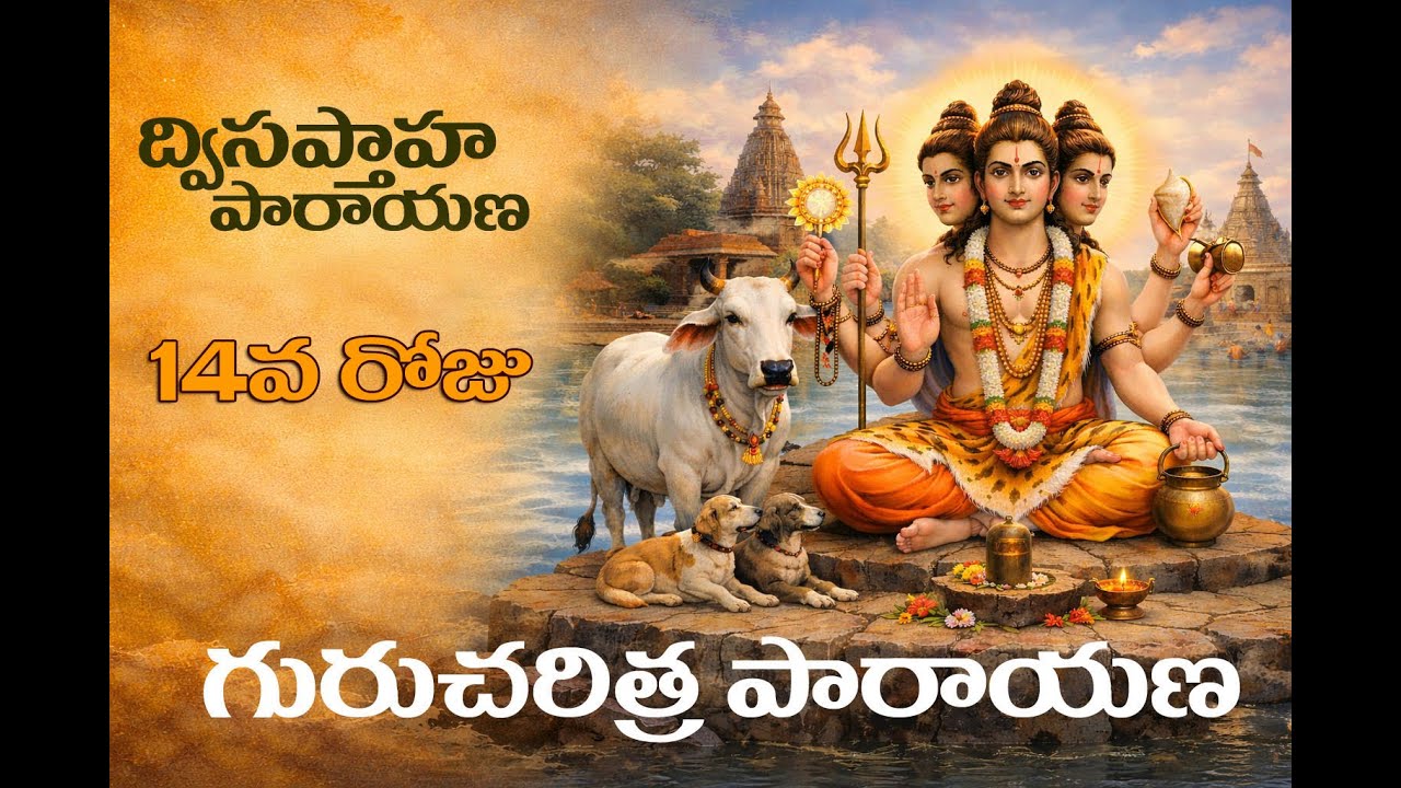 14వ రోజు | గురుచరిత్ర పారాయణ | #dattaguru #ganugapuram #dattaparayana #nrusimhasaraswathi #guru