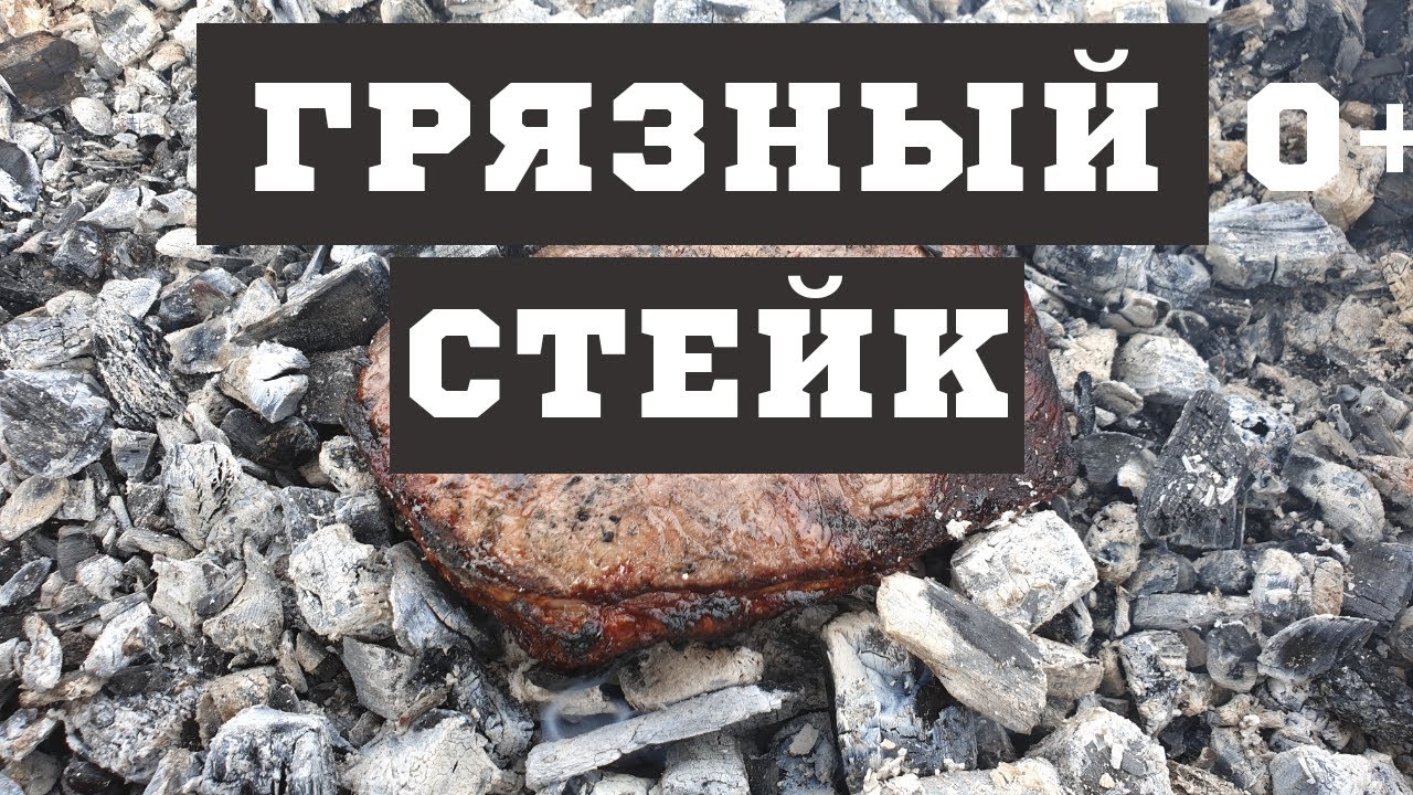Грязный стейк | Мраморная говядина в углях 0+