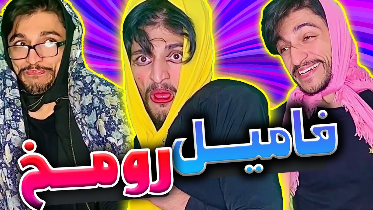 فامیل رو مخ😒😂