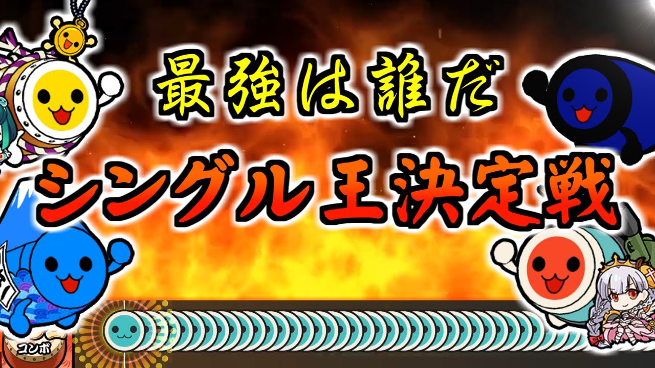 超豪華メンバーのシングル対決がマジでヤバすぎた件