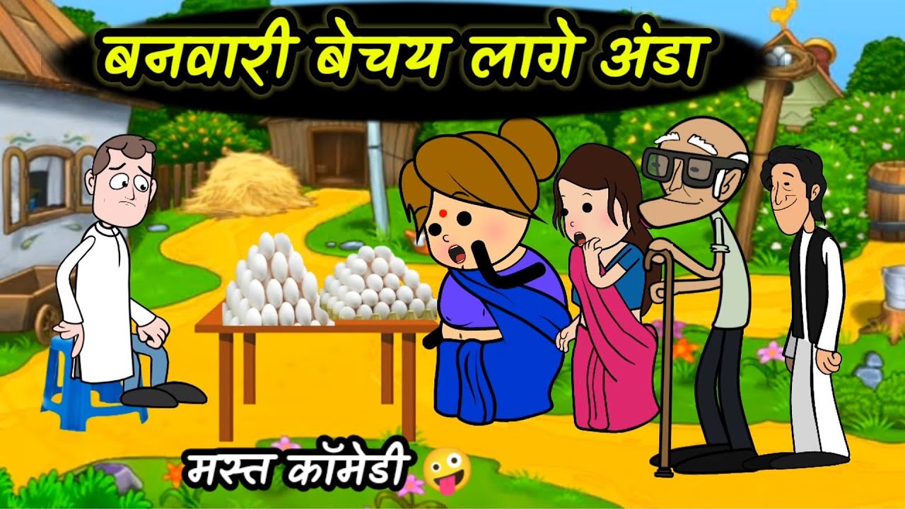 बनवारी बेचय लागे अंडा 🤪 कॉमेडी से भरपूर वीडियो||#banwari_kaka_comedy