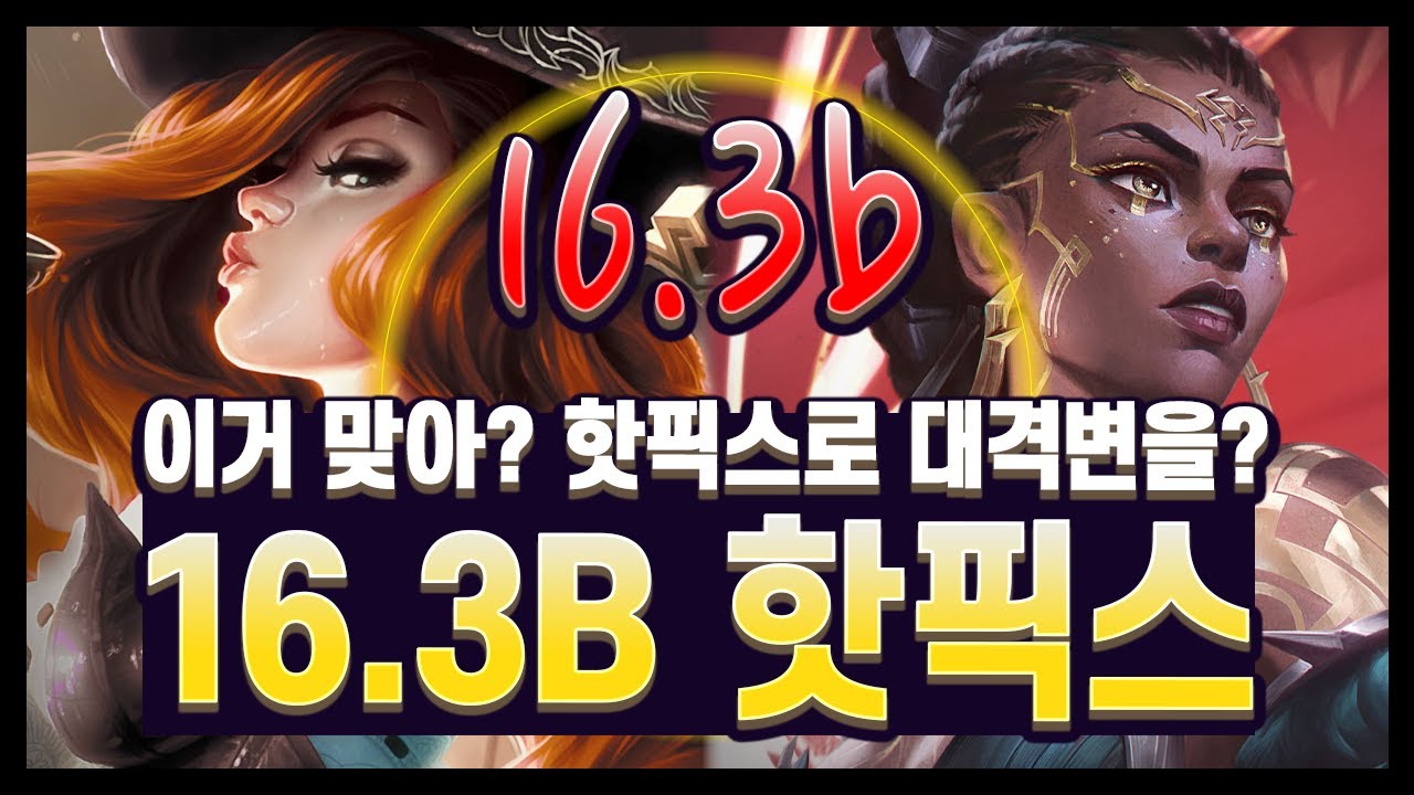 【패치노트】개초딩 버프와 개초딩 너프;; 16.3B 김루윈의 패치 읽어주는 남자 (롤토체스 시즌16)