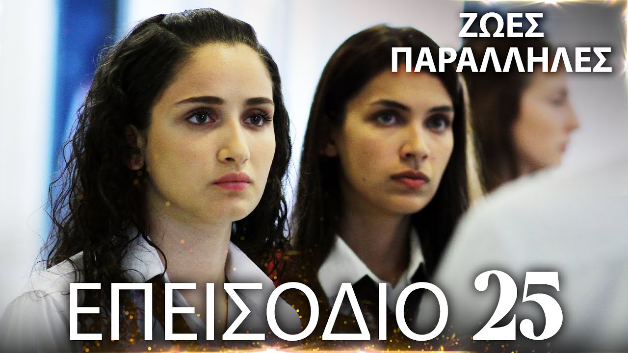 Ζωές Παράλληλες | Kırgın Çiçekler - Επεισόδιο 25