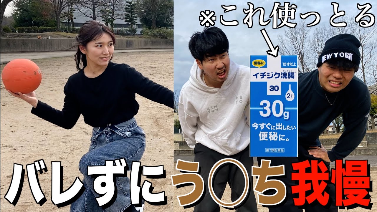 美女にバレずに浣腸しながらドッジボールしてみたwww