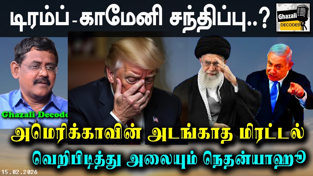 #கமேனியை_சந்திக்க_டிரம்ப்_ஆர்வம் #TrumpLikesToMeetKhamenei #GhazaliDecodes #Ghazali #கஸாலி 15.02.26