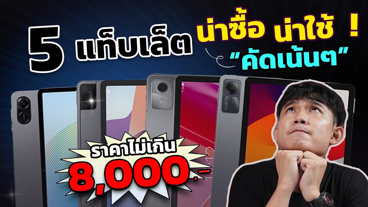 5 แท็บเล็ตที่น่าซื้อ! น่าใช้! งบไม่เกิน 8,000 บาท สายทำงาน สายเอนเตอเทรน ครบในงบประหยัด!!