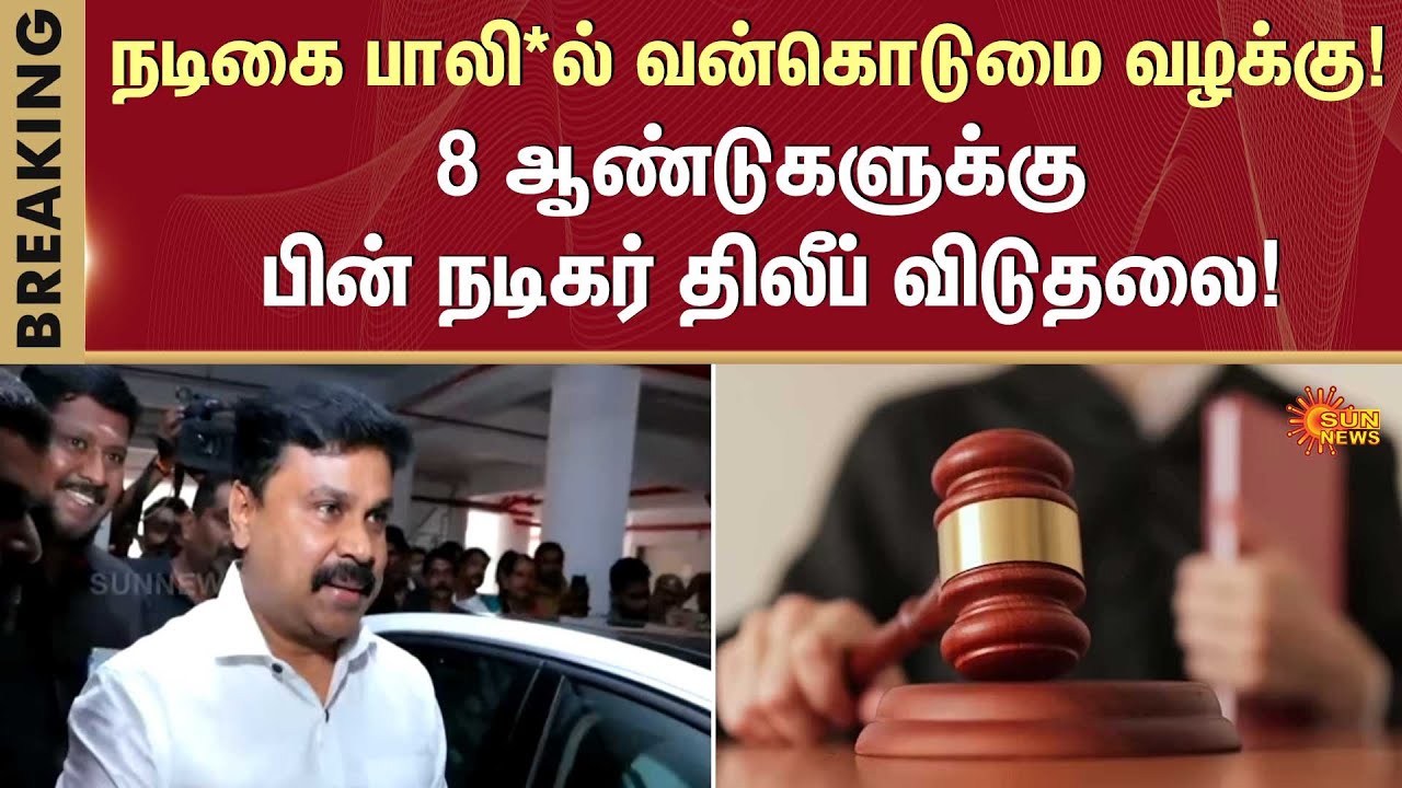 Malayalam Actor Dilip | Kerala Court | Actress Complaint | Witness | Sun News