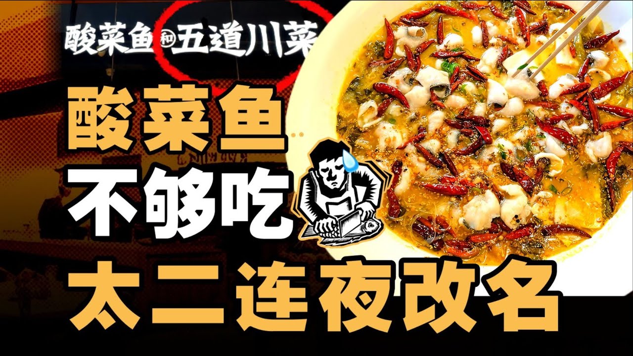 预制菜网红店开不下去了，太二酸菜鱼改名自救 - IC实验室出品