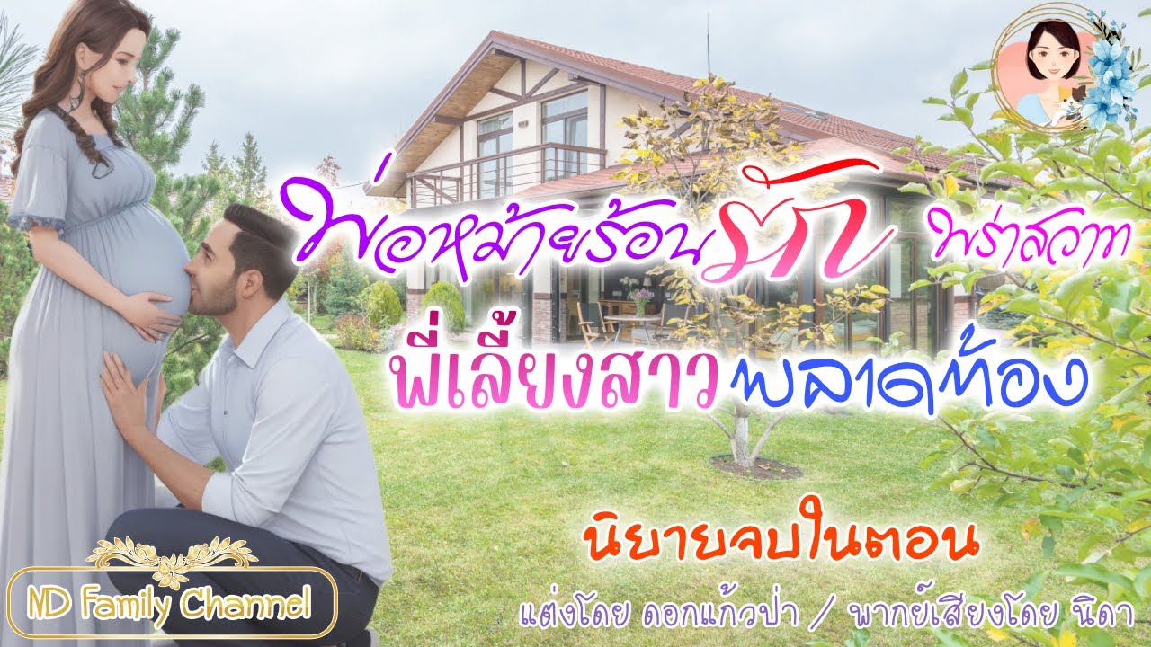 นิยายจบในตอน พ่อหม้ายร้อนรักพี่เลี้ยงสาวพลาดท้อง แต่งโดย..NIDA  |ND Channel |นิยายเสียง