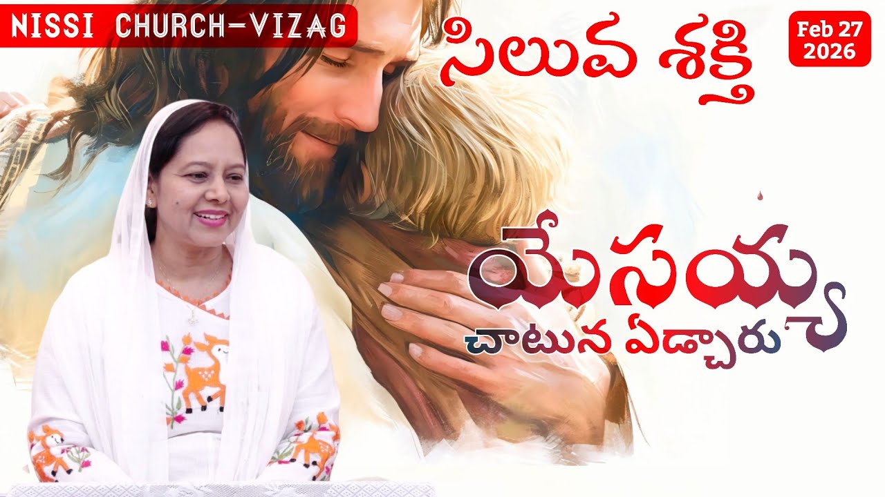 సిలువ శక్తి ||యేసయ్య చాటునఏడ్చారు #wordofgod #pastorlakumaministries #jesus#prayer #nissichurchvizag