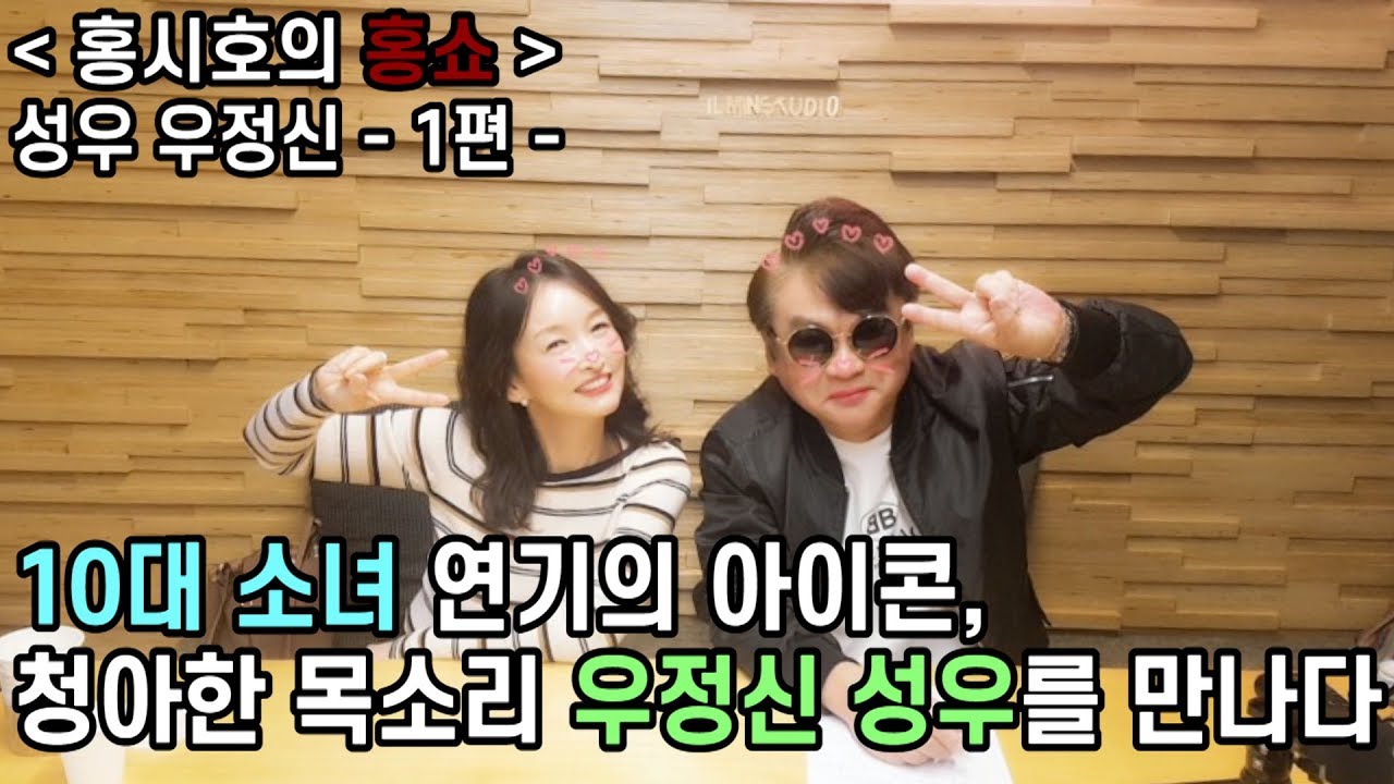 10대 소녀 연기의 아이콘, 청아한 목소리 우정신 성우를 만나다 - 우정신 성우 - 1편