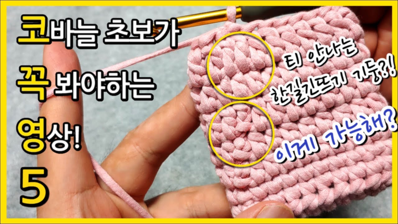 코꼭영 5] 대박! 빼뜨기 후 긴뜨기 한길긴뜨기 기둥 티안나게 층 올리기! 뜨린이 초보자도 쉽게 뚝딱!