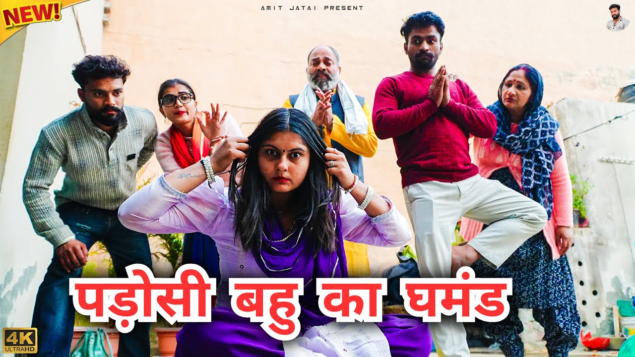#पड़ोसी #बहु का #घमंड | #episode #हरियाणवी_नाटक #newharyanvinatak #natak #gulu #amit #shalu