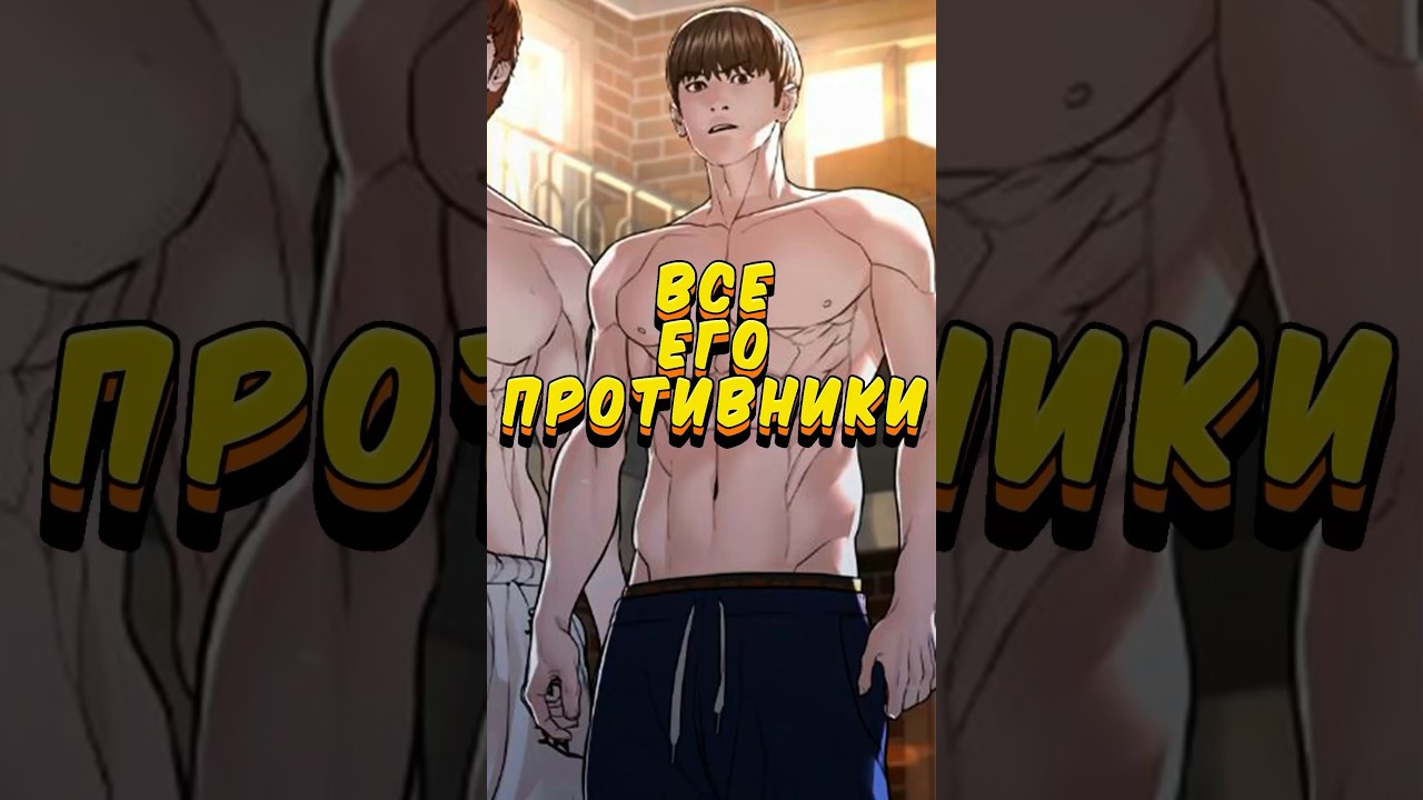Борьба в прямом эфире за 1 минуту #аниме #anime #борьбавпрямомэфире #манхва