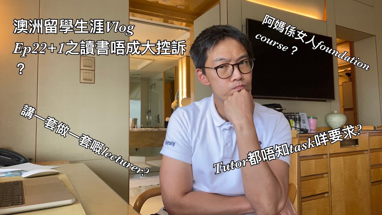 澳洲留學生涯Vlog Ep. 22+1 之悉尼大學Sydney U讀書唔成大控訴？阿媽係女人嘅Foundation Course？自己都唔知個Task係乜嘅Tutor？講一套造一套嘅Lecturer？