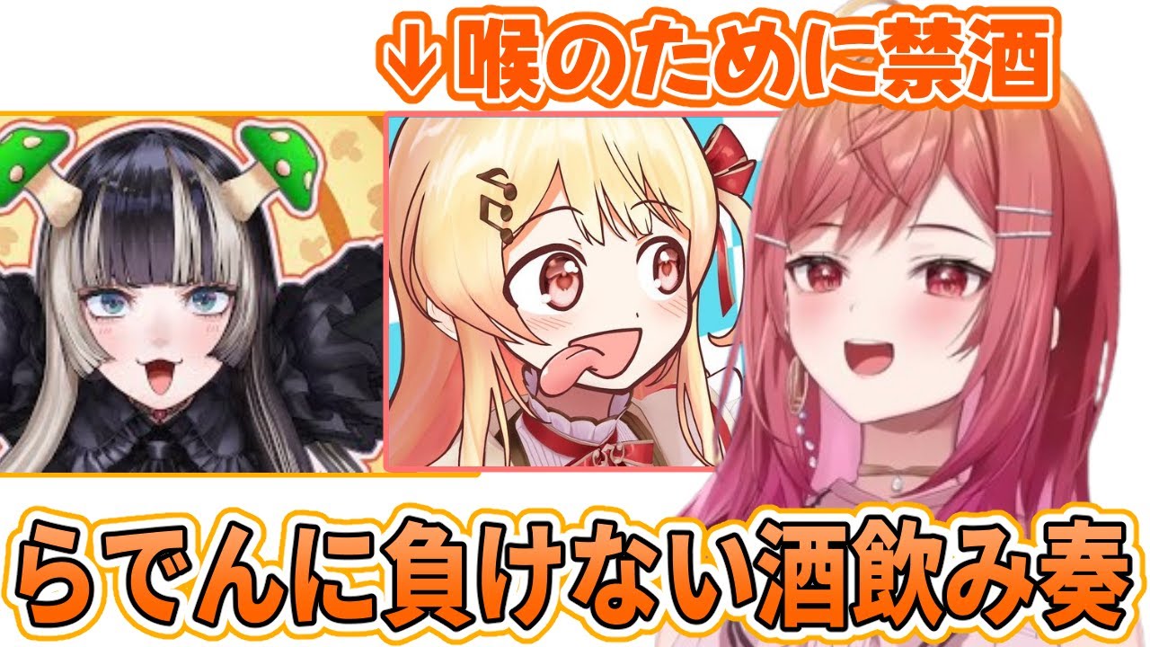 らでんと互角がそれ以上な酒飲み奏の禁酒を知る【ホロライブ/ 一条莉々華】