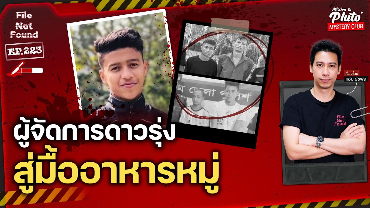 ผู้จัดการดาวรุ่ง สู่มื้ออาหารหมู่ | File Not Found EP.223