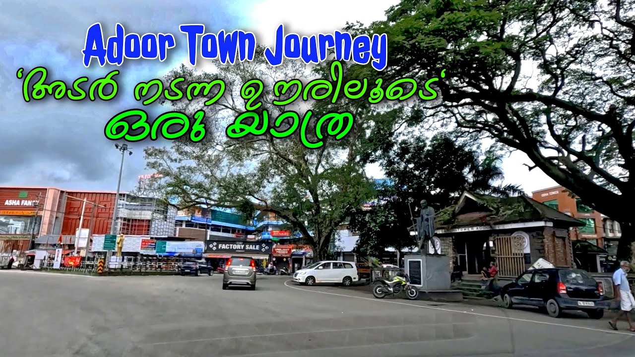 Adoor Town Journey. അടൂർ പട്ടണത്തിലൂടെ ഒരു യാത്ര .