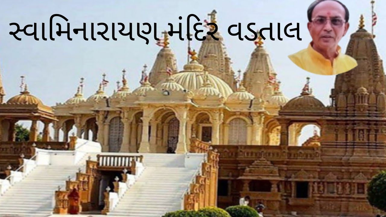 સ્વામિનારાયણ મંદિર વડતાલ 🌹 Swaminarayan Temple Vadtal 🌹 વડતાલ ધામ🌹
