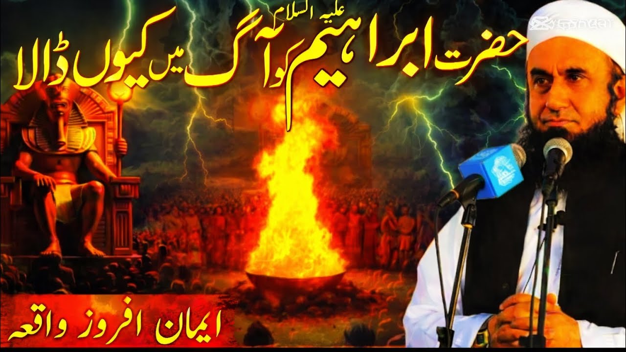 🔥 Hazrat Ibrahim A.S Ko Aag Mein Kyun Dala Gaya? | Imaan Afroz Waqia | Molana Tariq Jameel Bayan 🔥