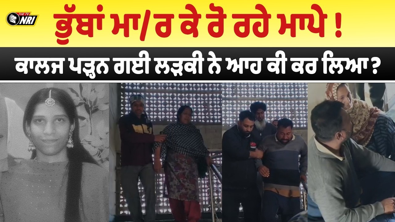 ਭੁੱਬਾਂ ਮਾ/ਰ ਕੇ ਰੋ ਰਹੇ ਮਾਪੇ! ਕਾਲਜ ਪੜ੍ਹਨ ਗਈ ਲੜਕੀ ਨੇ ਆਹ ਕੀ ਕਰ ਲਿਆ?