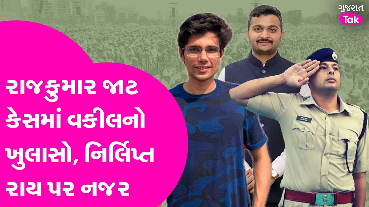 Rajkumar Jat કેસમાં વકીલનો ખુલાસો, Nirlipt Rai પર નજર