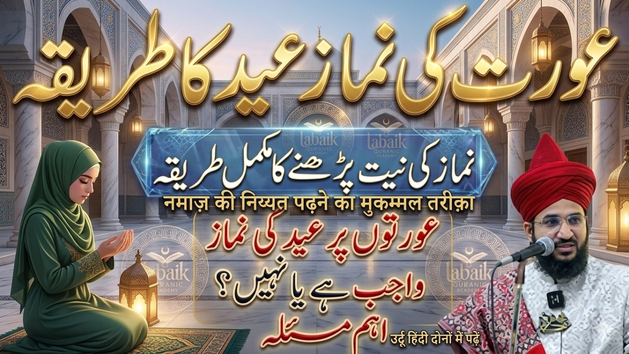 Kya Aurton Par Eid Ki Namaz Wajib Hai? Pura Masla Aur Rehnumai | Mufti Salman Azhari