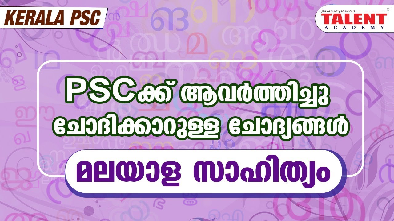 Malayalam literature (മലയാളസാഹിത്യം)  Most Repeated Questions |Kerala PSC | Talent Academy