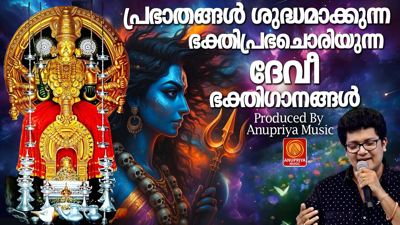 പ്രഭാതങ്ങളിൽ ഭക്തിപ്രഭ ചൊരിയുന്ന ദേവി ഭക്തിഗാനങ്ങൾ | Devi Devotional Songs Malayalam | Devi Songs
