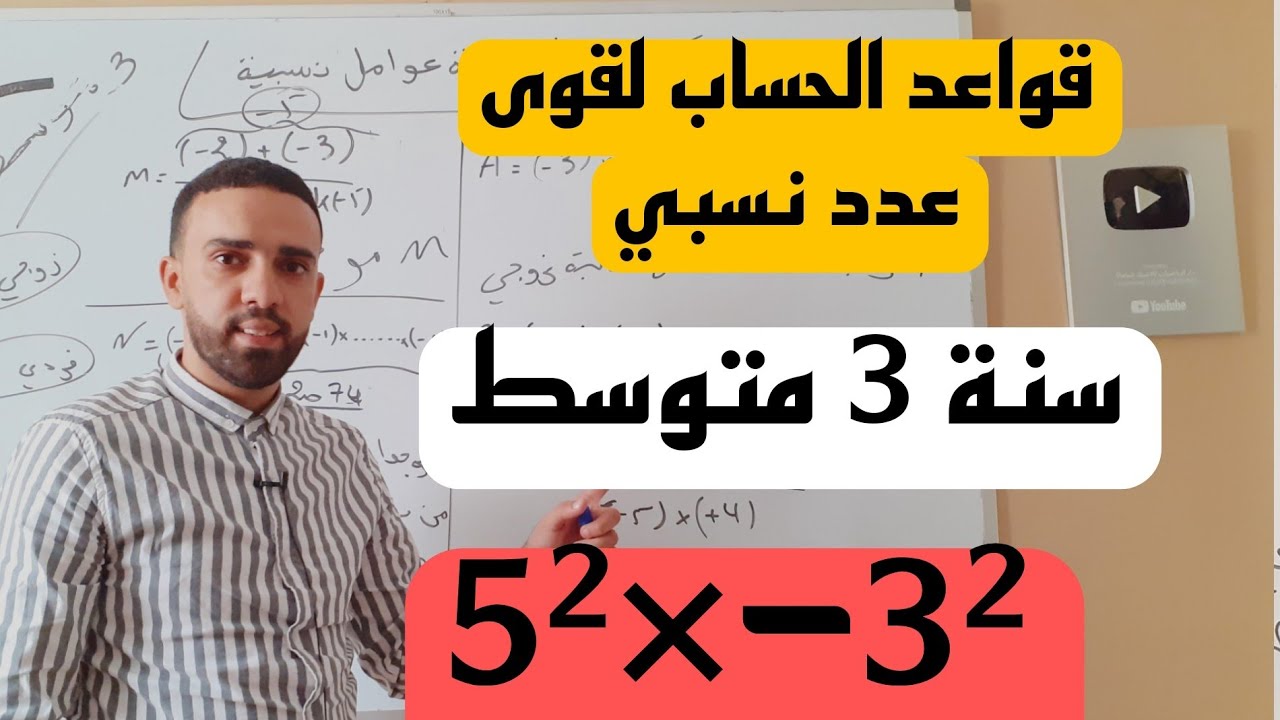 قواعد الحساب لقوى عدد نسبي سنة ثالثة متوسط