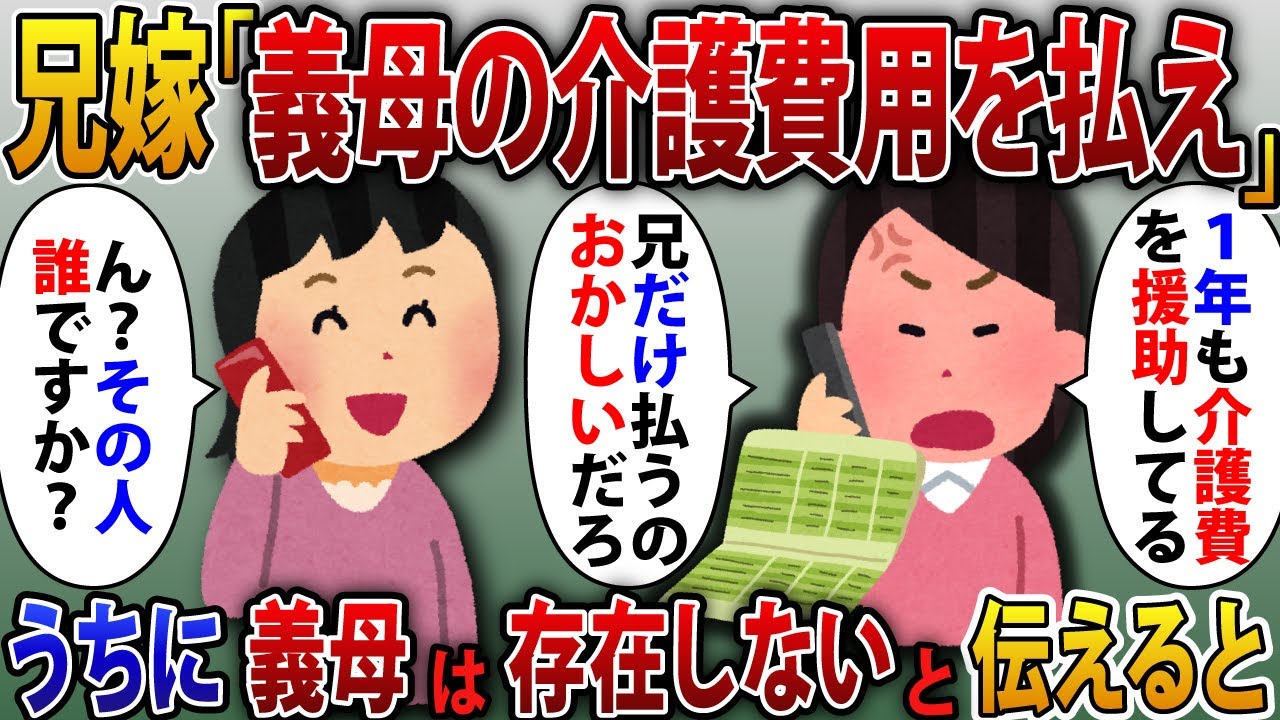 義兄の嫁から突然怒りの電話「義母の介護費用をお前らも払え！」私「うちに義母はいませんけど」義母は存在しないと伝えると【2ch修羅場スレ・ゆっくり解説】