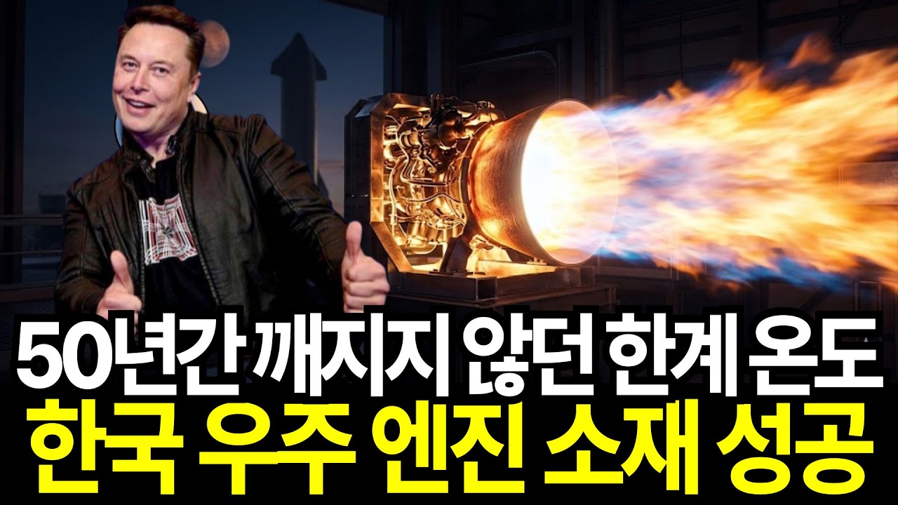 50년간 깨지지 않던 한계 온도 우주 로켓 엔진 소재 개발 성공! 일론 머스크 스페이스 X 계약