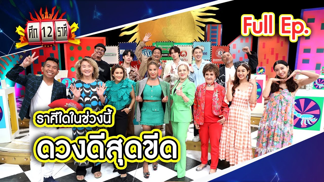 ศึก 12 ราศี (Full) 2 เม.ย. 66
