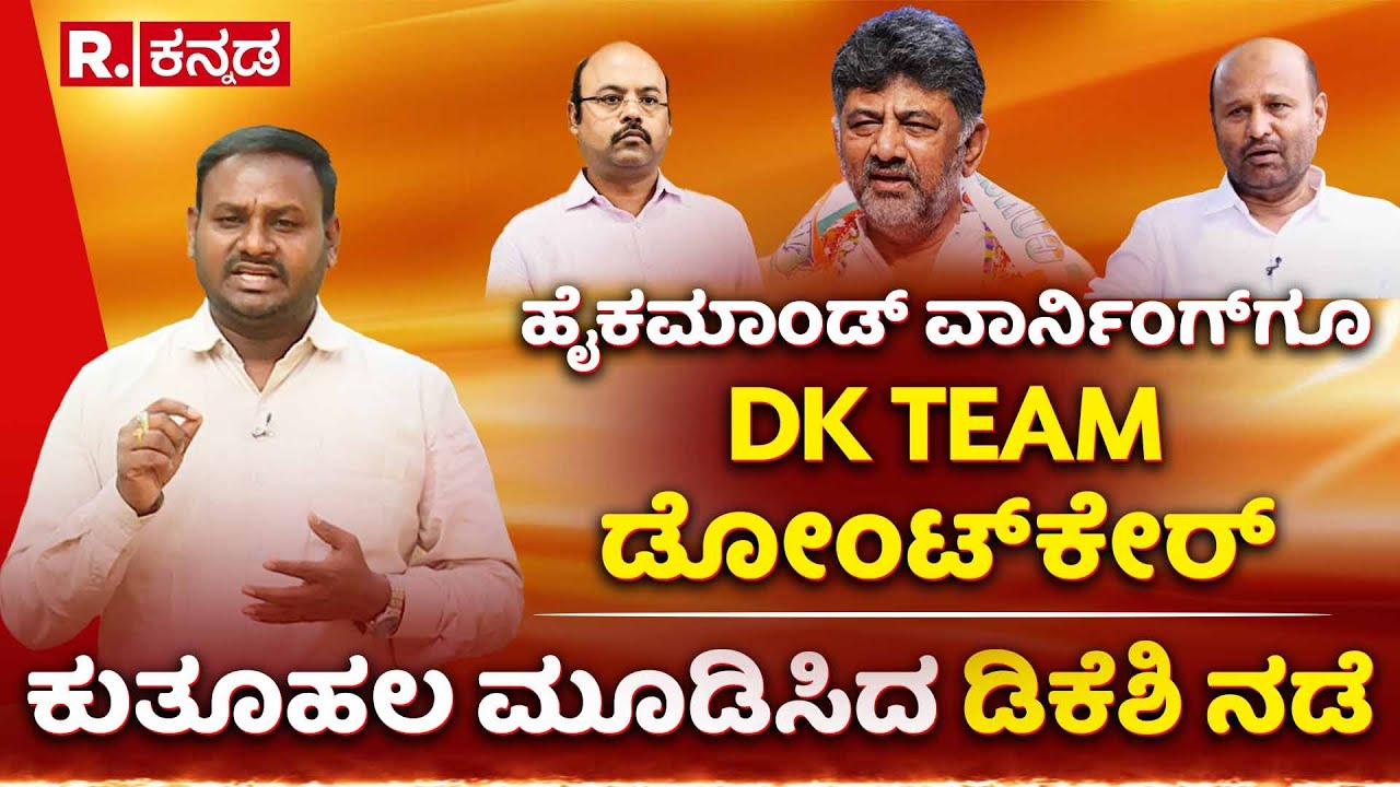 Karnataka CM Post Row: ಹೈಕಮಾಂಡ್ ವಾರ್ನಿಂಗ್​ಗೂ ಡಿಕೆ ಟೀಮ್​ ಡೋಂಟ್​ಕೇರ್​, ಕುತೂಹಲ ಮೂಡಿಸಿದ ಡಿಕೆಶಿ ನಡೆ